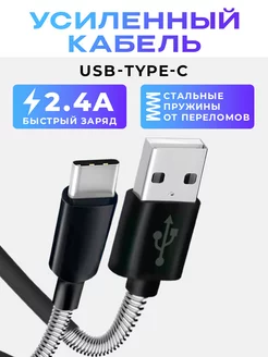 Кабель Type-C USB для зарядки телефона