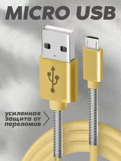 Кабель micro usb для зарядки телефона