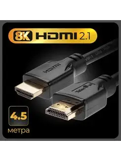 HDMI кабель 2.1 8K 4.5 метра провод медь сверхскоростной