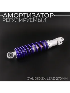 Амортизатор 139QMB, 157QMJ, Honda 270mm