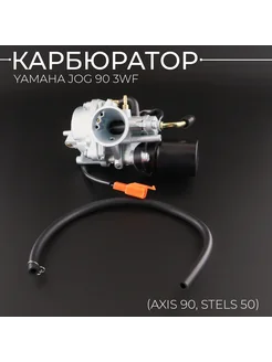 Карбюратор Yamaha JOG 90 3WF (Axis 90, Stels 50) "BEEZMOTO"