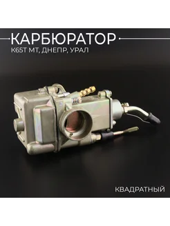 Карбюратор К65Т МТ, ДНЕПР, УРАЛ (квадратный) "BEEZMOTO"