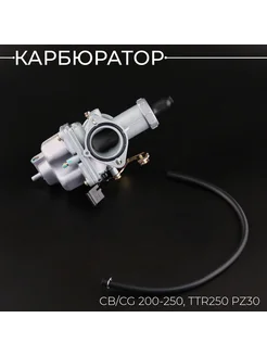 Карбюратор CB CG 200-250, TTR250 PZ30 (дроссель под трос) "B