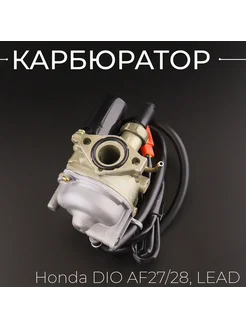 Карбюратор Honda DIO AF27 28, LEAD "BEEZMOTO"