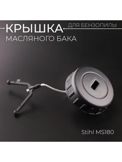 Крышка масляного бака бензопилы Stihl MS 180