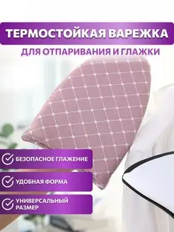 Термоварежка для отпаривания