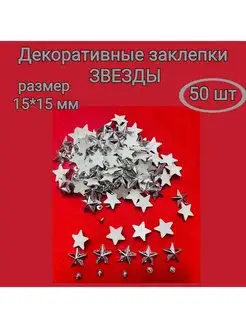 Декоративные заклепки Звезды для одежды и аксессуаров 50шт