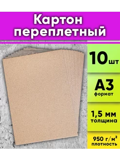 Картон переплетный А3 (297 х 420 мм) (плотность 950 г м2, т