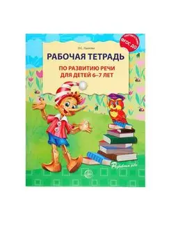 Рабочая тетрадь по развитию речи для детей 6—7 лет. ФГОС ДО