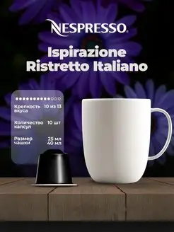 Кофе в капсулах Ispirazione Ristretto Italiano