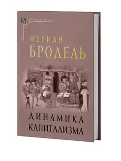 Динамика капитализма (2-е издание)