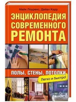 Энциклопедия современного ремонта полы, стены, потолки