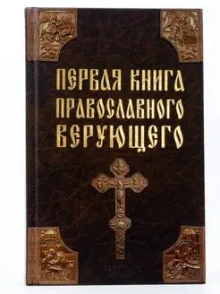 Первая книга православного верующего