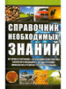 Справочник необходимых знаний бренд Клуб семейного досуга продавец Продавец № 568171