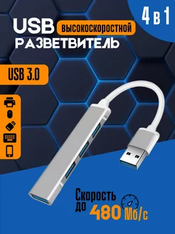 Разветвитель usb hub