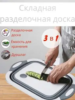 Складная разделочная доска 3в1