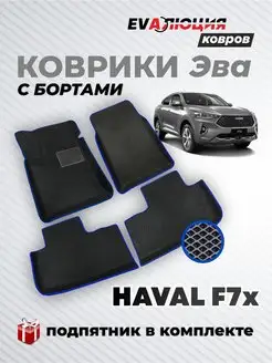 ЭВА коврики в салон Haval F7X, Хавал Ф7Х