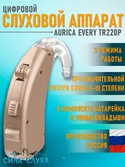 Слуховой аппарат цифровой заушный Aurica Every TR220P