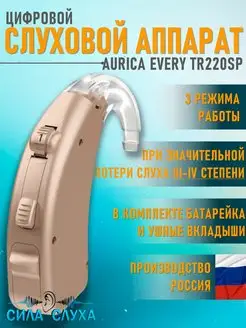 Слуховой аппарат цифровой заушный Aurica Every TR220SP