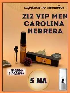 Духи по мотивам 212 Vip Men Carolina Herrera и пробник