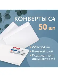 Конверт почтовый С4 (229х324 мм), 50 штук