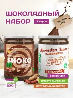 Шоколадная паста натуральная без сахара набор 2 вкуса