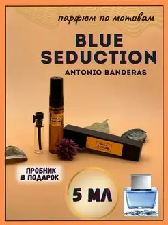 Духи по мотивам Antonio Banderas Blue Seduction и пробник