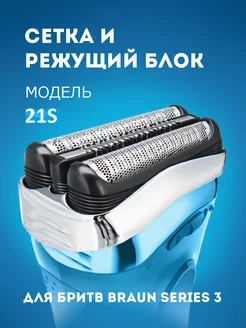 Насадка для электробритвы Braun Series 3 21S