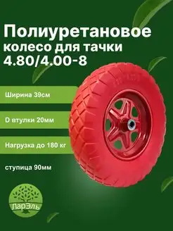 Полиуретановое колесо для тачки 4.80 4.00-8 втулка 20мм