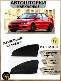 каркасные шторки АВТОШТОРКИ для Mitsubishi Lancer 9