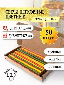 Свечи восковые цветные 50 шт для ритуалов и скруток набор