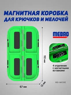 Магнитная коробочка MEBAO для рыбалки(зеленый,4 отделения)