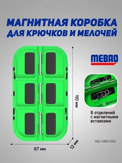 Магнитная коробочка MEBAO для рыбалки(зеленый,6 отделений)