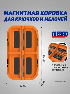 Магнитная коробочка MEBAO для рыбалки(оранжевый,4 отделения)