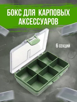 Бокс кейс для карповых аксессуаров и расходников 6 секций