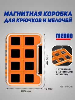 Магнитная коробочка MEBAO для рыбалки(оранжевый,8 отделений)