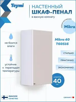 Шкаф навесной Mikra 40, белый T60516