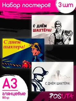 Постеры на День шахтёра. Картины настенные А3