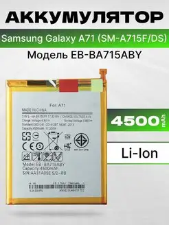 Аккумулятор для Samsung Galaxy A71 SM-A715F DS 4500 мач