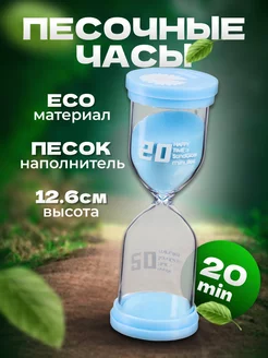 Песочные часы Happy time на 20 минут