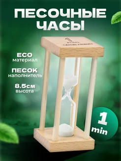 Песочные часы Африн на 1 минуту