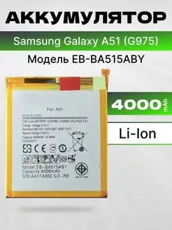 Аккумулятор для Samsung Galaxy A51 4000 мач Filling Capacity