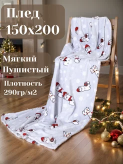 Плед 150х200 пушистый на диван