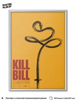 Постер в раме Убить Билла Kill Bill