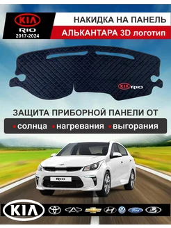 Накидка на панель торпедо Kia Rio 4, Киа Рио 4