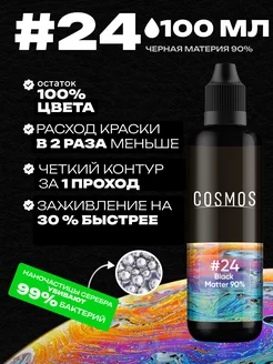 Краска для тату #24 черный, 100 мл COSMOS