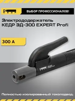 Электрододержатель 300А ЭД-300 EXPERT