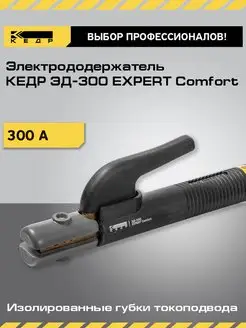 Электрододержатель 300А ЭД-300 EXPERT