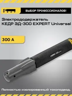 Электрододержатель 300А ЭД-300 EXPERT