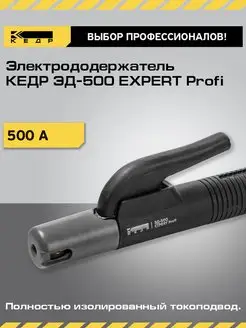 Электрододержатель 500А ЭД-500 EXPERT